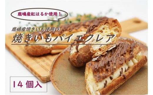 【茨城県鹿嶋市】鹿嶋産焼きいもを使用した焼きいもパイエクレア【焼き芋 やきいも さつまいも 芋 お菓子 おやつ デザート スイーツ パイ エクレア 和菓子 和スイーツ 洋菓子 鹿嶋市 茨城県】(KBK-42)