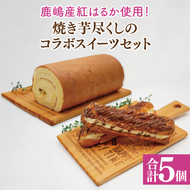 【鹿嶋産紅はるか使用！】焼き芋尽くしのコラボスイーツセット　鹿嶋市【焼き芋 やきいも さつまいも 芋 お菓子 おやつ デザート スイーツ ケーキ ロールケーキ パイ エクレア 和菓子 和スイーツ 洋菓子 鹿嶋市 茨城県】（KBK-5）