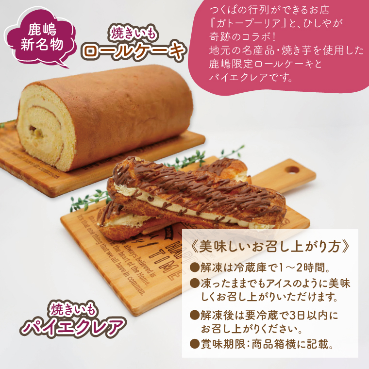 【鹿嶋産紅はるか使用！】焼き芋尽くしのコラボスイーツセット　鹿嶋市【焼き芋 やきいも さつまいも 芋 お菓子 おやつ デザート スイーツ ケーキ ロールケーキ パイ エクレア 和菓子 和スイーツ 洋菓子 鹿嶋市 茨城県】（KBK-5）