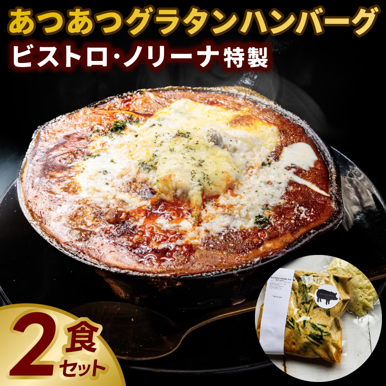 ビストロノリーナ特製 あつあつグラタンハンバーグ２食セット （KBD-52）