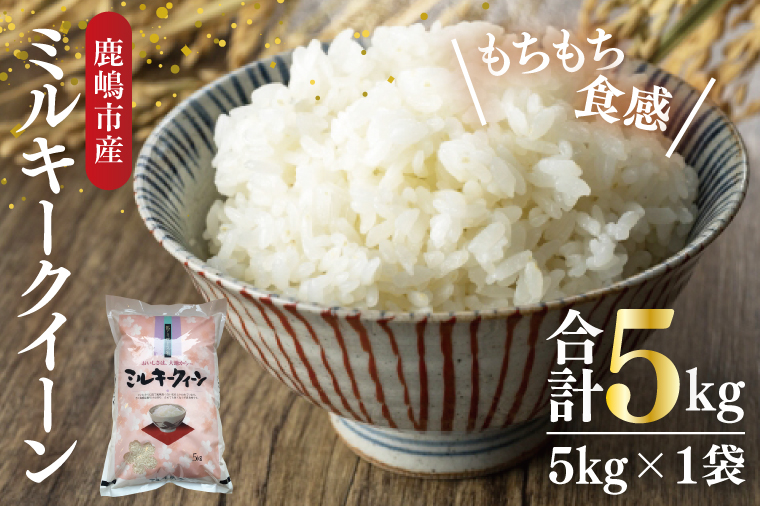 【令和7年産】鹿嶋市産ミルキークイーン(5kg×1袋)【お米 米 鹿嶋市 茨城県 白米 新米 おにぎり ごはん 15000円以内 】(KBS-8）