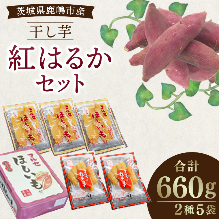 ★先行予約★ 人気商品 干芋紅はるかセット 2種5袋セット 計660g【干し芋 ほしいも 紅はるか 平干し 丸干し 食べ比べ 国産 鹿嶋市 茨城県】（KE-13）