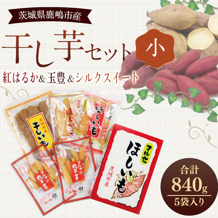 ★先行予約★ 人気商品 干芋セット(小) 4種5袋セット 計840g【干し芋 食べ比べ 紅はるか 玉豊 シルクスイート 平干し 丸干し 国産 鹿嶋市 茨城県】（KE-11）
