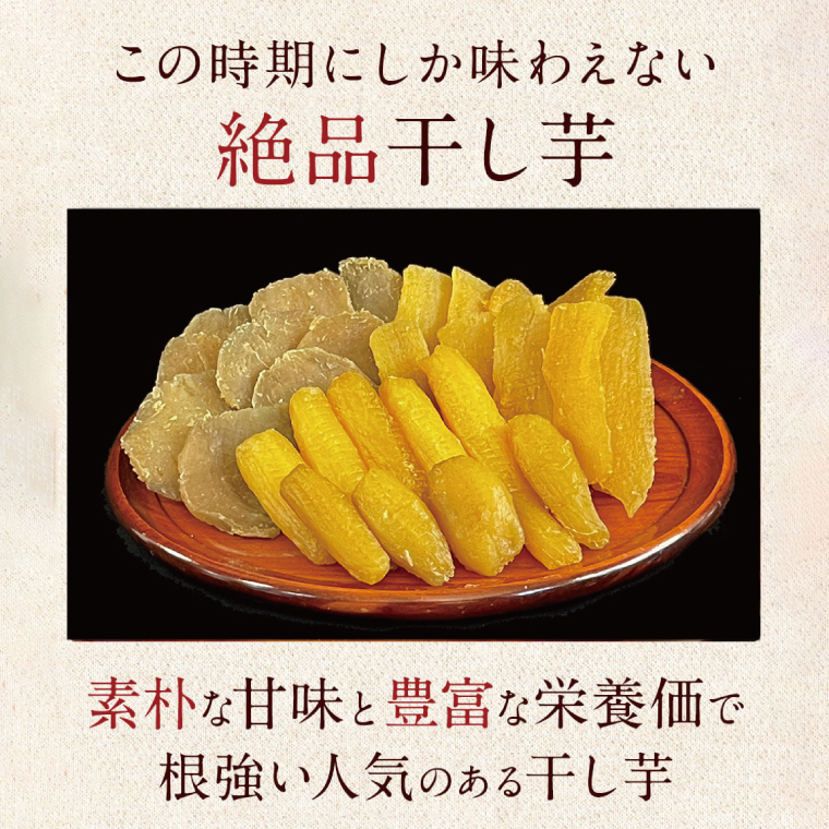 ★先行予約★ 人気商品 干芋セット(小) 4種5袋セット 計840g【干し芋 食べ比べ 紅はるか 玉豊 シルクスイート 平干し 丸干し 国産 鹿嶋市 茨城県】（KE-11）