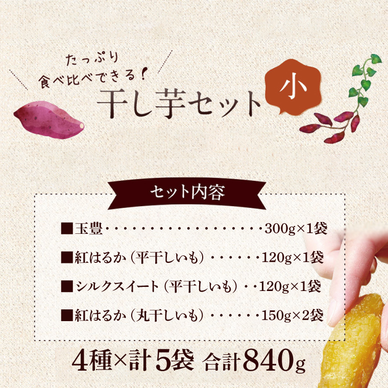 ★先行予約★ 人気商品 干芋セット(小) 4種5袋セット 計840g【干し芋 食べ比べ 紅はるか 玉豊 シルクスイート 平干し 丸干し 国産 鹿嶋市 茨城県】（KE-11）