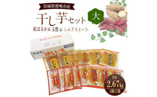 ★先行予約★ 人気商品 干芋セット(大) 5種15袋セット 合計2670g 【干し芋 食べ比べ 大容量 紅はるか 玉豊 シルクスイート 平干し 丸干し 国産 鹿嶋市 茨城県】（KE-16）