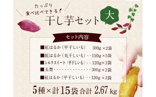 ★先行予約★ 人気商品 干芋セット(大) 5種15袋セット 合計2670g 【干し芋 食べ比べ 大容量 紅はるか 玉豊 シルクスイート 平干し 丸干し 国産 鹿嶋市 茨城県】（KE-16）