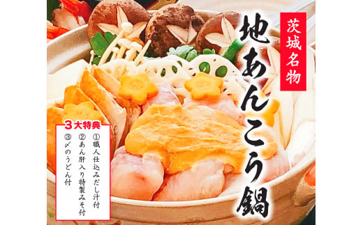 【茨城県鹿嶋市】【先行予約】 特製 あんこう鍋 セット 和食店 監修 3〜5人前 約750g【10月〜5月発送】(KBL-11)