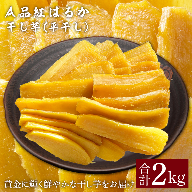 【先行予約】A品紅はるか干し芋（平干し）2kg 【茨城県 鹿嶋市 干しいも ほしいも さつまいも サツマイモ スイーツ 和菓子 期間限定 人気】 (KAM-27)