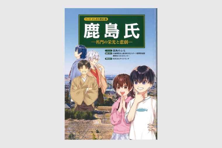 鹿嶋の歴史セットA 【茨城県 鹿嶋市 歴史 社会 まんが マンガ 小学生 宿題 自由研究 学び 本 セット】(KCA-1)