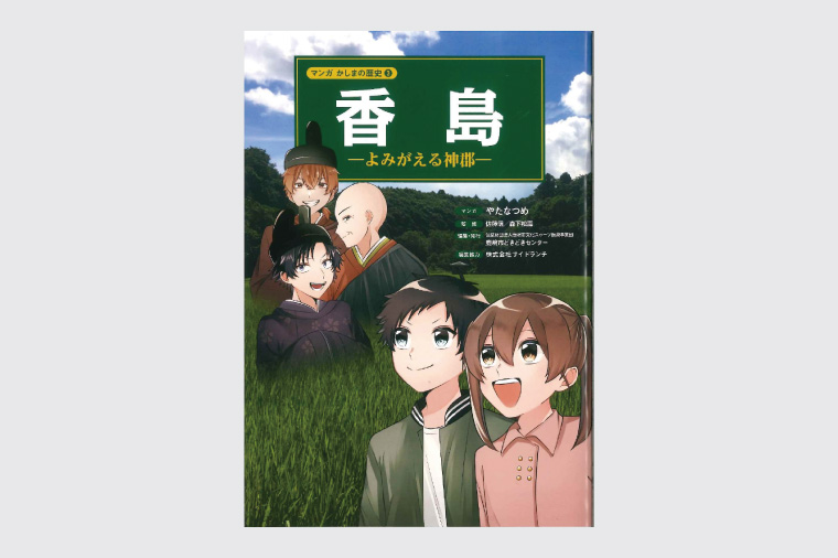 鹿嶋の歴史セットA 【茨城県 鹿嶋市 歴史 社会 まんが マンガ 小学生 宿題 自由研究 学び 本 セット】(KCA-1)