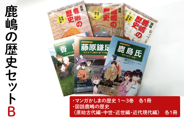 【茨城県鹿嶋市】鹿嶋の歴史セットB【茨城県 鹿嶋市 歴史 社会 まんが マンガ 小学生 宿題 自由研究 学び 本 セット】(KCA-5)