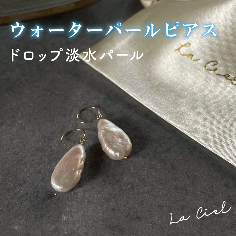 ウォーターパールピアス ドロップ淡水パール アクセサリー 真珠 おしゃれ シンプル カジュアル ラグジュアリー ジュエリー イエローゴールド 金 鹿嶋市 茨城 おそろい 大人 女性 お出かけ 記念日 アクセ 耳飾り ドロップ しずく モチーフ KBD-22-1