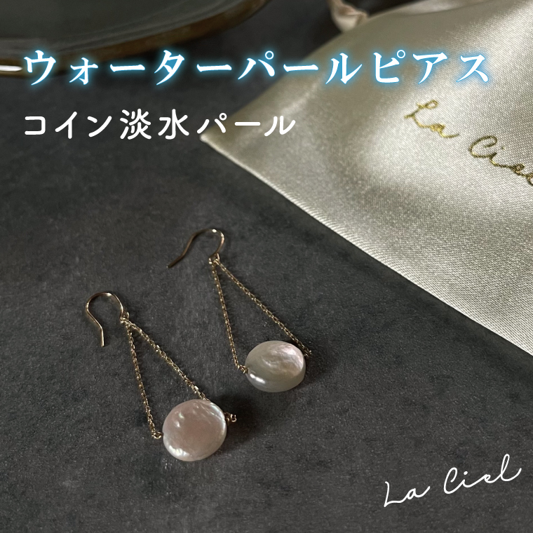 ウォーターパールピアス コイン淡水パール アクセサリー 真珠 おしゃれ シンプル カジュアル ラグジュアリー ジュエリー イエローゴールド 金 鹿嶋市 茨城 おそろい 大人 女性 お出かけ 記念日 アクセ 耳飾り ドロップ コイン モチーフ KBD-22-3