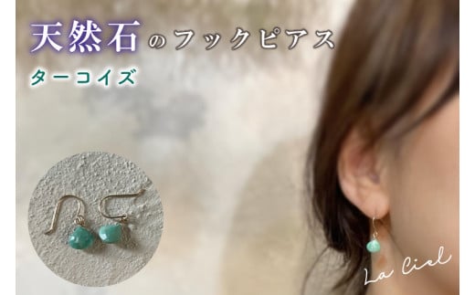KBD-9-7　天然石のフックピアス ターコイズ アクセサリー おしゃれ ピアス 耳飾り ジュエリー シンプル カジュアル ラグジュアリー キラキラ かわいい きれい 茨城 鹿嶋市