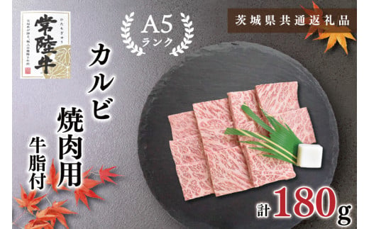 【茨城県鹿嶋市】【茨城県共通返礼品】【常陸牛A5ランク】カルビ焼肉用180g(KCK-4)