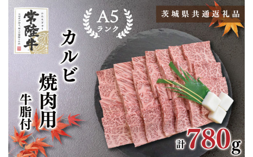 【茨城県鹿嶋市】【茨城県共通返礼品】【常陸牛A5ランク】カルビ焼肉用780g(KCK-6)