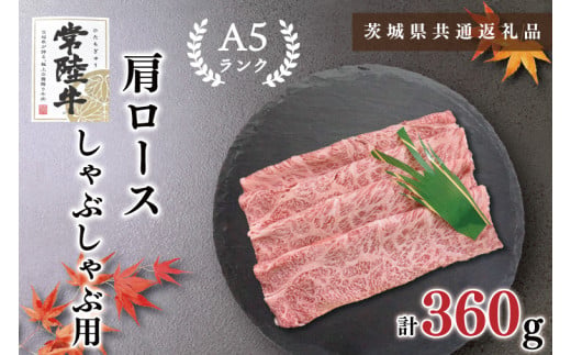 【茨城県鹿嶋市】【茨城県共通返礼品】【常陸牛A5ランク】肩ロースしゃぶしゃぶ用360g(KCK-11)