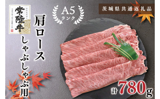【茨城県鹿嶋市】【茨城県共通返礼品】【常陸牛A5ランク】肩ロースしゃぶしゃぶ用780g(KCK-12)