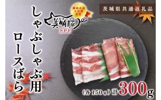 【茨城県共通返礼品・茨城県産】【美明豚】しゃぶしゃぶ用300g（ロース150g・ばら150g）（KCK-15）