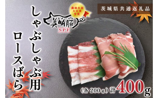 【茨城県鹿嶋市】【茨城県共通返礼品】【美明豚】しゃぶしゃぶ用400g(ロース200g・ばら200g)(KCK-16)