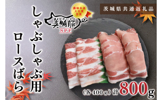 【茨城県鹿嶋市】【茨城県共通返礼品】【美明豚】しゃぶしゃぶ用800g(ロース400g・ばら400g)(KCK-17)