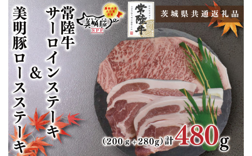 【茨城県共通返礼品】【常陸牛A5ランク・美明豚ステーキセット】常陸牛サーロインステーキ200g＋美明豚ロースステーキ280g（140g×２枚）（KCK-18）