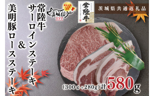 【茨城県鹿嶋市】【茨城県共通返礼品】【常陸牛A5ランク・美明豚ステーキセット】常陸牛サーロインステーキ300g+美明豚ロースステーキ280g(140g×2枚)(KCK-19)