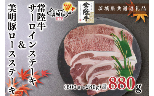 【茨城県共通返礼品・茨城県産】【常陸牛A5ランク・美明豚ステーキセット】常陸牛サーロインステーキ600g（300g×２枚）＋美明豚ロースステーキ280g（140g×２枚）（KCK-20）