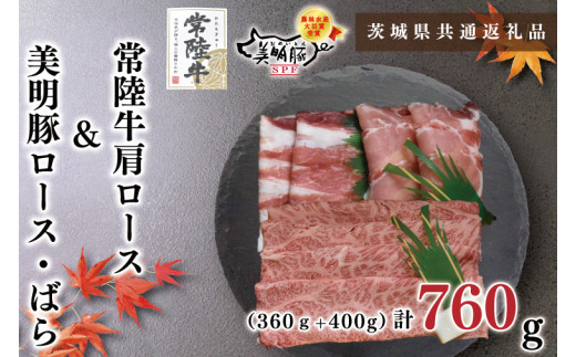 【茨城県鹿嶋市】【茨城県共通返礼品】【常陸牛A5ランク・美明豚すき焼きセット】常陸牛肩ロース360g+美明豚400g(ロース200g・ばら200g)(KCK-26)