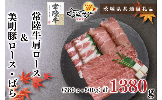 【茨城県共通返礼品・茨城県産】【常陸牛A5ランク・美明豚すき焼きセット】常陸牛肩ロース780ｇ＋美明豚600ｇ（ロース300ｇ・ばら300ｇ）（KCK-27）