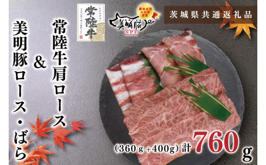 【茨城県鹿嶋市】【茨城県共通返礼品】【常陸牛A5ランク・美明豚しゃぶしゃぶセット】常陸牛肩ロース360g+美明豚400g(ロース200g・ばら200g)(KCK-29)