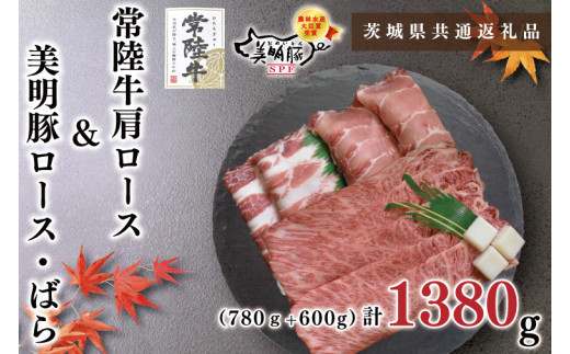 【茨城県共通返礼品・茨城県産】【常陸牛A5ランク・美明豚すきしゃぶセット】常陸牛肩ロースすき焼き用780ｇ＋美明豚しゃぶしゃぶ用600ｇ（ロース300ｇ・ばら300ｇ）（KCK-33）