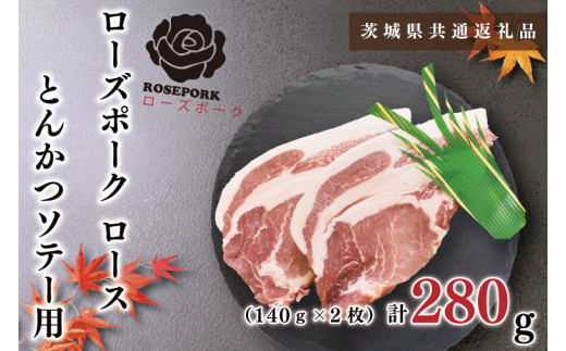 【茨城県共通返礼品・茨城県産】【ローズポーク】ロースとんかつソテー用280g（140g×２枚）（KCK-37）