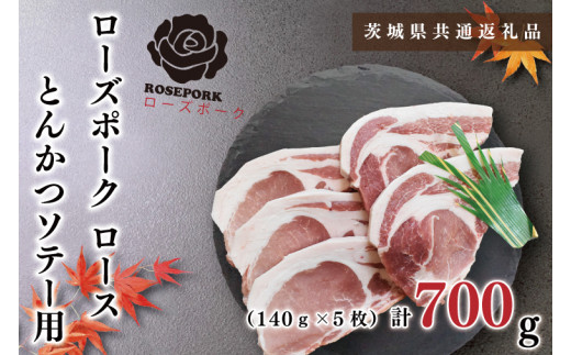 【茨城県共通返礼品・茨城県産】【ローズポーク】ロースとんかつソテー用700g（140g×５枚）（KCK-38）