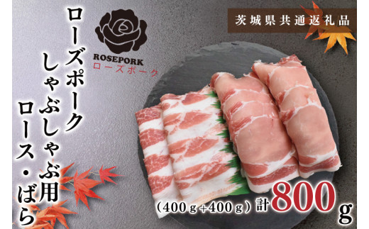【茨城県共通返礼品・茨城県産】【ローズポーク】しゃぶしゃぶ用800g（ロース400g・ばら400g）（KCK-41）