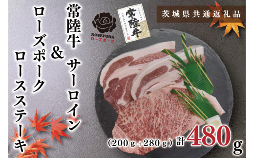 【茨城県共通返礼品・茨城県産】【常陸牛A5ランク・ローズポークステーキセット】常陸牛サーロインステーキ200g＋ローズポークロースステーキ280g（140g×２枚）（KCK-42）