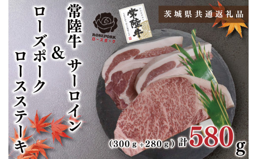 【茨城県共通返礼品・茨城県産】【常陸牛A5ランク・ローズポークステーキセット】常陸牛サーロインステーキ300g＋ローズポークロースステーキ280g（140g×２枚）（KCK-43）