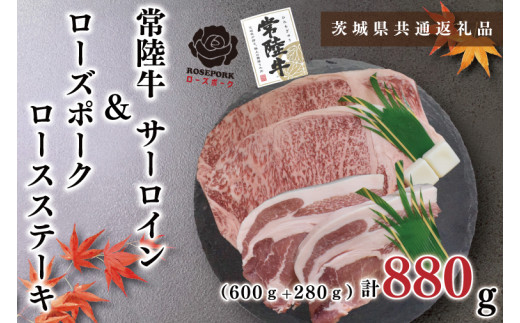 【茨城県共通返礼品・茨城県産】【常陸牛A5ランク・ローズポークステーキセット】常陸牛サーロインステーキ600g（300g×２枚）＋ローズポークロースステーキ280g（140g×２枚）（KCK-44）