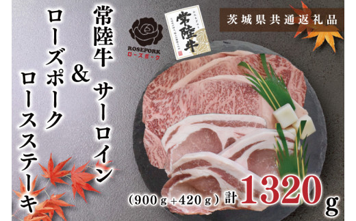 【茨城県鹿嶋市】【茨城県共通返礼品】【常陸牛A5ランク・ローズポークステーキセット】常陸牛サーロインステーキ900g(300g×3枚)+ローズポークロースステーキ420g(140g×3枚)(KCK-45)