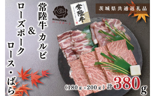 【茨城県共通返礼品・茨城県産】【常陸牛A5ランク・ローズポーク焼肉セット】常陸牛カルビ180ｇ＋ローズポーク200ｇ（ロース100ｇ・ばら100ｇ）（KCK-46）