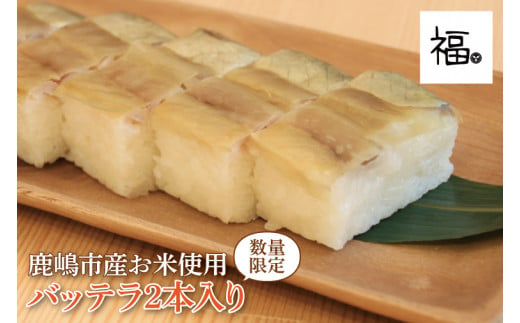 【茨城県鹿嶋市】バッテラ 2本入 さば 鯖 寿司 ばってら すし 青魚 御祝 美味しい 和食 茨城県 鹿嶋市 魚 さかな 日本食(KCI-4)