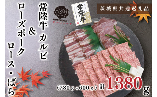 【茨城県共通返礼品・茨城県産】【常陸牛A5ランク・ローズポーク焼肉セット】常陸牛カルビ780ｇ＋ローズポーク600ｇ（ロース300ｇ・ばら300ｇ）（KCK-48）