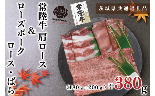 【茨城県鹿嶋市】【茨城県共通返礼品】【常陸牛A5ランク・ローズポークすき焼きセット】常陸牛肩ロース180g+ローズポーク200g(ロース100g・ばら100g)(KCK-49)