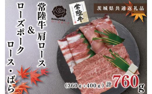 【茨城県共通返礼品・茨城県産】【常陸牛A5ランク・ローズポークすき焼きセット】常陸牛肩ロース360ｇ＋ローズポーク400ｇ（ロース200ｇ・ばら200ｇ）（KCK-50）