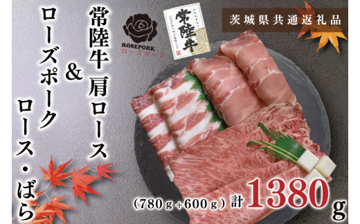 【茨城県共通返礼品・茨城県産】【常陸牛A5ランク・ローズポークすき焼きセット】常陸牛肩ロース780ｇ＋ローズポーク600ｇ（ロース300ｇ・ばら300ｇ）（KCK-51）