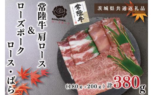 【茨城県共通返礼品・茨城県産】【常陸牛A5ランク・ローズポークしゃぶしゃぶセット】常陸牛肩ロース180ｇ＋ローズポーク200ｇ（ロース100ｇ・ばら100ｇ）（KCK-52）