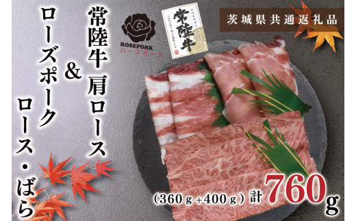 【茨城県鹿嶋市】【茨城県共通返礼品】【常陸牛A5ランク・ローズポークしゃぶしゃぶセット】常陸牛肩ロース360g+ローズポーク400g(ロース200g・ばら200g)(KCK-53)