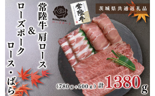 【茨城県共通返礼品・茨城県産】【常陸牛A5ランク・ローズポークしゃぶしゃぶセット】常陸牛肩ロース780ｇ＋ローズポーク600ｇ（ロース300ｇ・ばら300ｇ）（KCK-54）