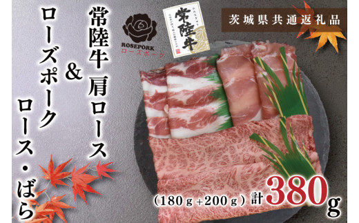 【茨城県共通返礼品・茨城県産】【常陸牛A5ランク・ローズポークすきしゃぶセット】常陸牛肩ロースすき焼き用180ｇ＋ローズポークしゃぶしゃぶ用200ｇ（ロース100ｇ・ばら100ｇ）（KCK-55）